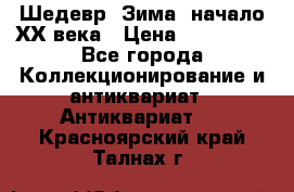 Шедевр “Зима“ начало ХХ века › Цена ­ 200 000 - Все города Коллекционирование и антиквариат » Антиквариат   . Красноярский край,Талнах г.
